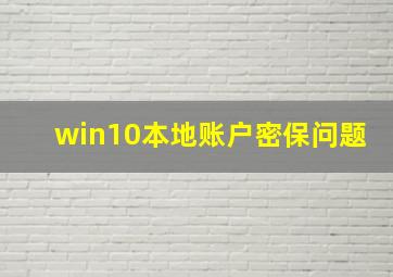 win10本地账户密保问题