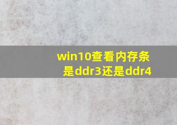 win10查看内存条是ddr3还是ddr4