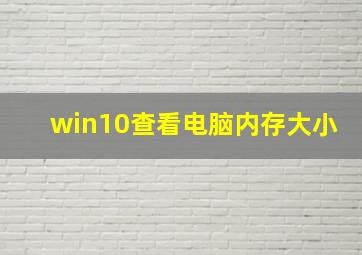 win10查看电脑内存大小