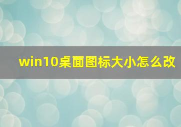 win10桌面图标大小怎么改