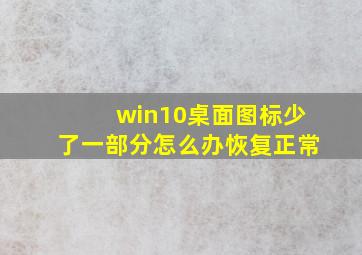 win10桌面图标少了一部分怎么办恢复正常