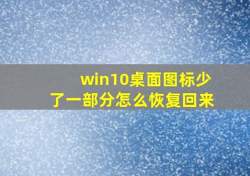 win10桌面图标少了一部分怎么恢复回来