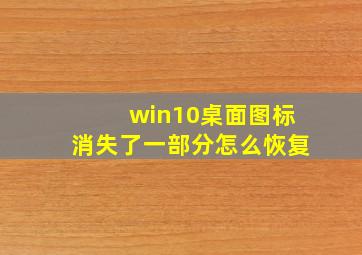 win10桌面图标消失了一部分怎么恢复