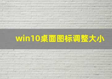 win10桌面图标调整大小