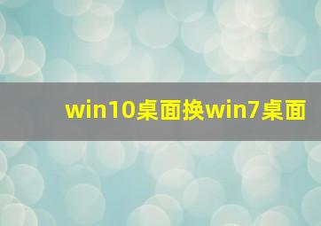 win10桌面换win7桌面