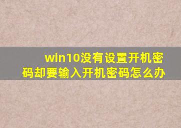 win10没有设置开机密码却要输入开机密码怎么办