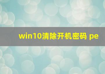 win10清除开机密码 pe