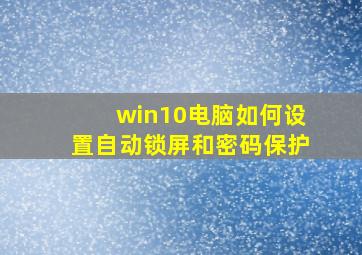 win10电脑如何设置自动锁屏和密码保护