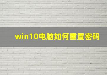 win10电脑如何重置密码