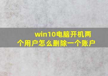 win10电脑开机两个用户怎么删除一个账户