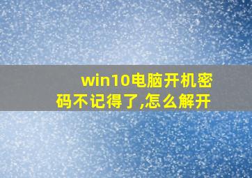 win10电脑开机密码不记得了,怎么解开