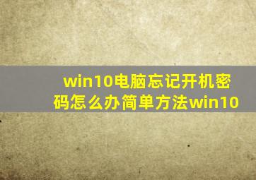 win10电脑忘记开机密码怎么办简单方法win10