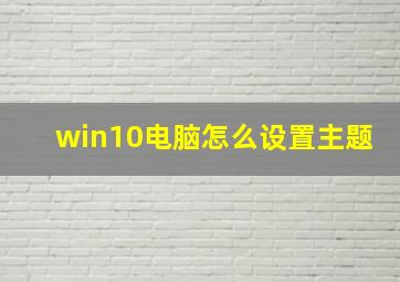 win10电脑怎么设置主题