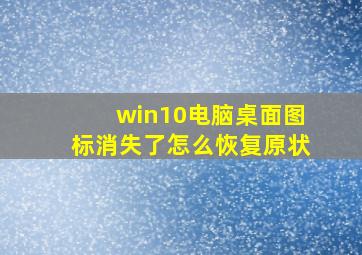 win10电脑桌面图标消失了怎么恢复原状