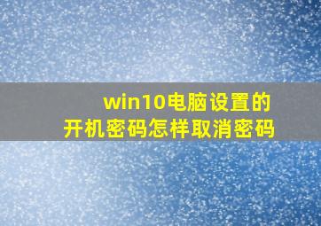 win10电脑设置的开机密码怎样取消密码