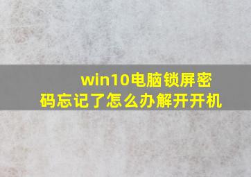 win10电脑锁屏密码忘记了怎么办解开开机