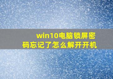 win10电脑锁屏密码忘记了怎么解开开机