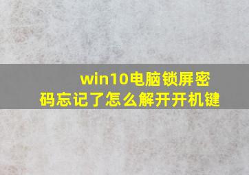 win10电脑锁屏密码忘记了怎么解开开机键