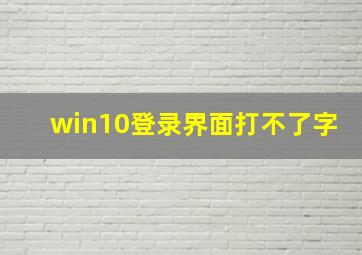 win10登录界面打不了字