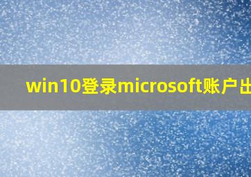 win10登录microsoft账户出错