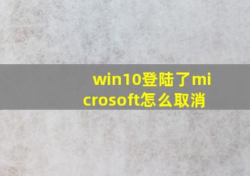 win10登陆了microsoft怎么取消