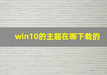 win10的主题在哪下载的