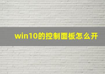 win10的控制面板怎么开