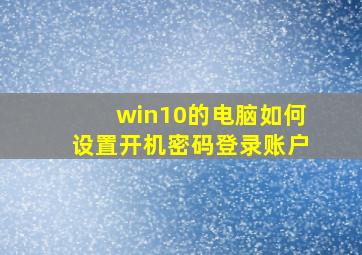 win10的电脑如何设置开机密码登录账户