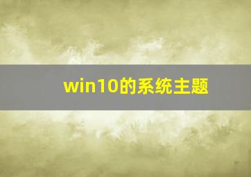 win10的系统主题