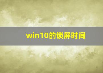 win10的锁屏时间