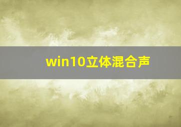 win10立体混合声