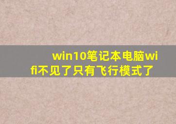 win10笔记本电脑wifi不见了只有飞行模式了