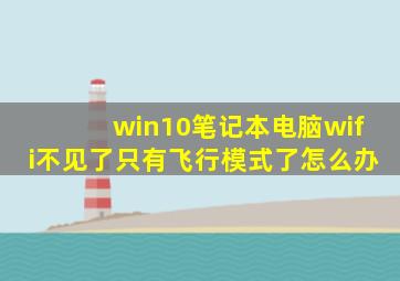 win10笔记本电脑wifi不见了只有飞行模式了怎么办