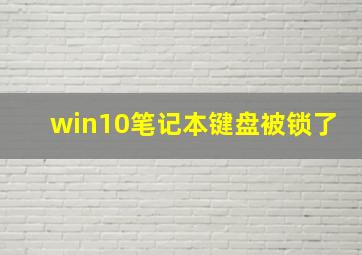 win10笔记本键盘被锁了