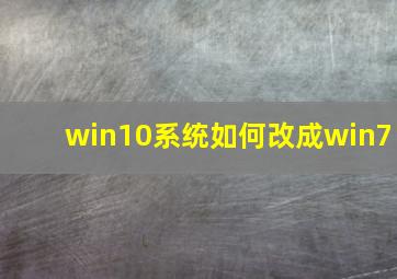 win10系统如何改成win7