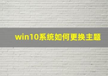 win10系统如何更换主题