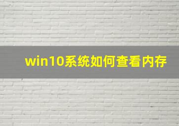 win10系统如何查看内存