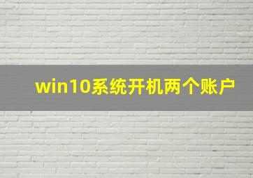 win10系统开机两个账户