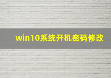 win10系统开机密码修改