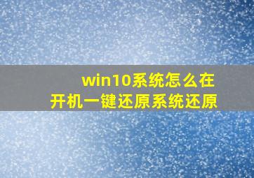 win10系统怎么在开机一键还原系统还原