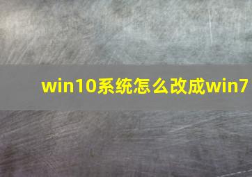 win10系统怎么改成win7