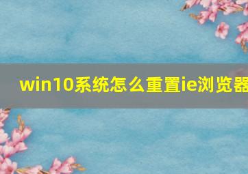 win10系统怎么重置ie浏览器