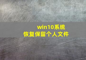 win10系统恢复保留个人文件