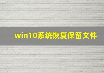 win10系统恢复保留文件