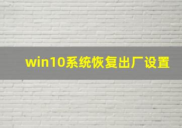 win10系统恢复出厂设置