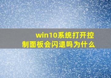 win10系统打开控制面板会闪退吗为什么