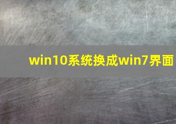 win10系统换成win7界面