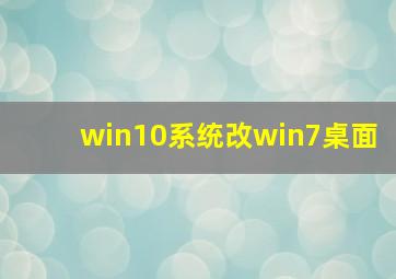 win10系统改win7桌面