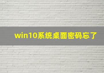 win10系统桌面密码忘了