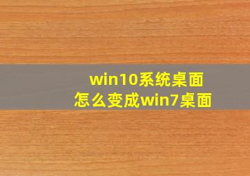 win10系统桌面怎么变成win7桌面